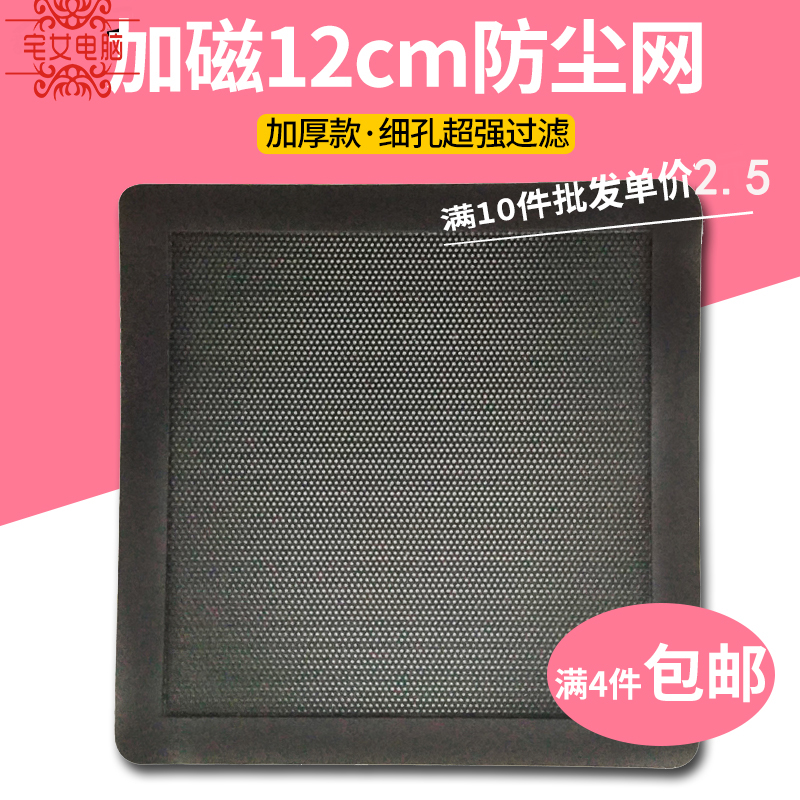 12cm加磁机箱防尘网磁吸PVC12厘米电源风扇黑色灰尘过滤保护网罩