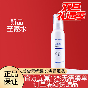 品琪至臻水100ml正品 保证蕴含矿物精华易吸收舒缓修护紧致