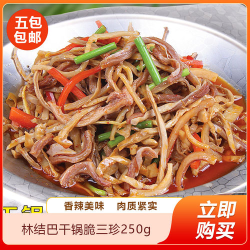 林结巴干锅脆三珍250g猪肚杏鲍菇鱿鱼丝半成品私房湘菜小炒食材
