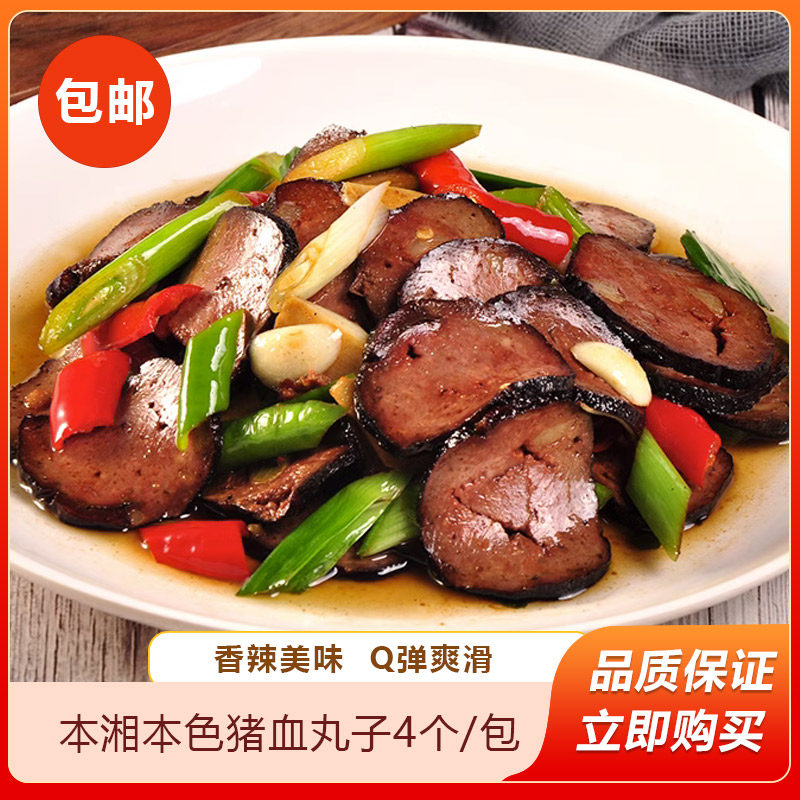 本湘本色猪血丸子4个/包邵阳特产农家自制烟熏原味袋装猪血丸子