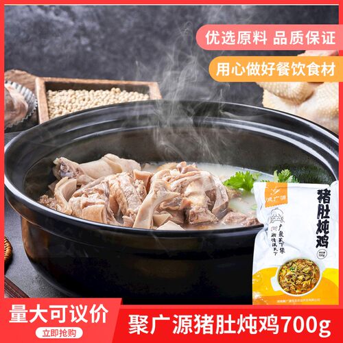 聚广源猪肚炖鸡700g炖鸡加热即食商用酒店饭店餐饮特色半成品食材