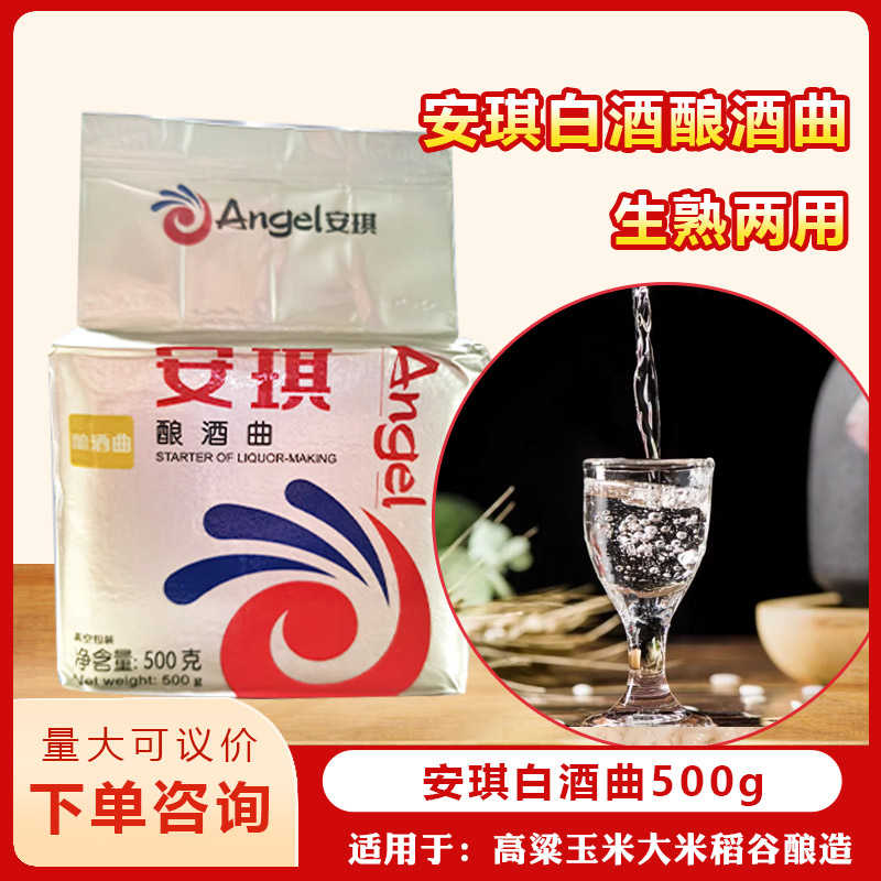 安琪酿酒曲500克白酒曲药生料熟料固态液态发酵家用酿造酵母粉图片