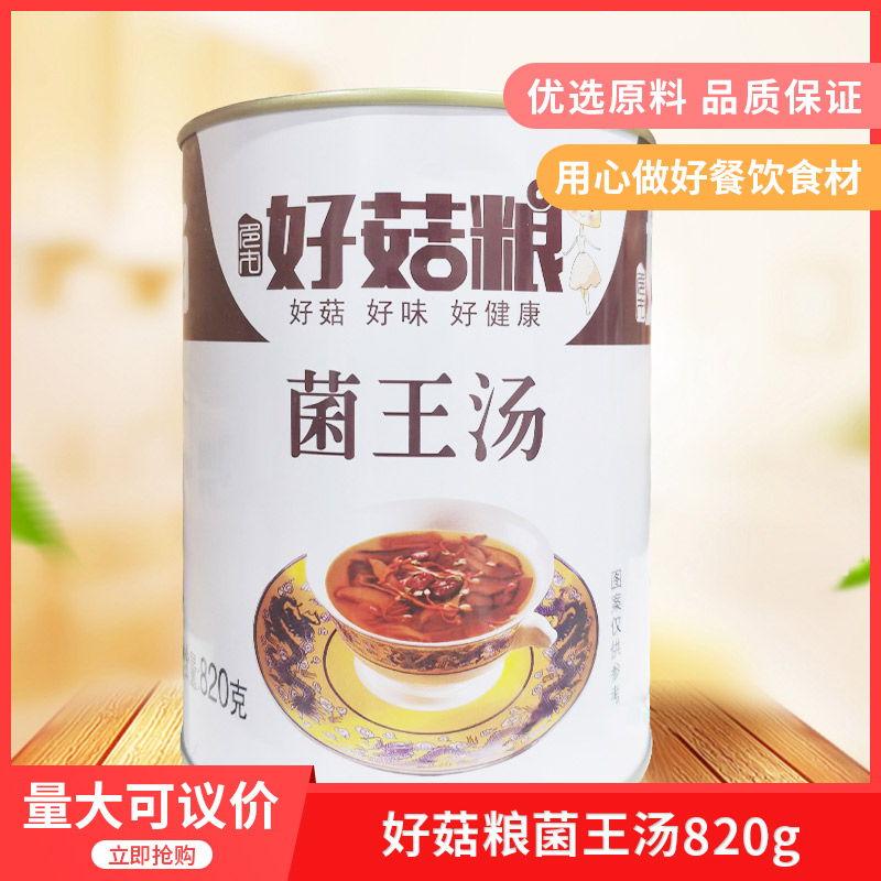 好菇粮菌王汤820g*12 山珍菌汤蘑菇清汤鸡肉排骨海鲜火锅汤底