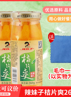 湖南特产辣妹子桔片爽柑橘罐头