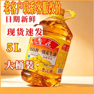 鲁花5S压榨一级花生油5L桶装物理压榨特香纯正炒菜大桶装家用