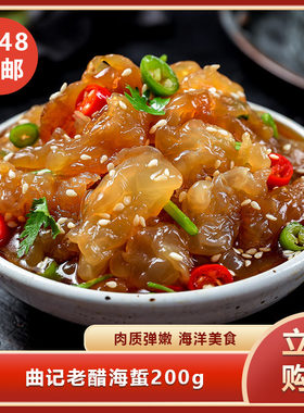 曲记老醋海蜇200g即食海蜇海蜇皮凉拌丝新鲜老醋海蜇头餐饮商用