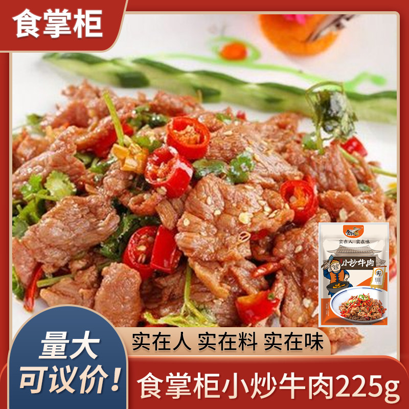 食掌柜小炒牛肉225g酒店餐厅小炒菜食材半成品菜湘菜原料私房菜品