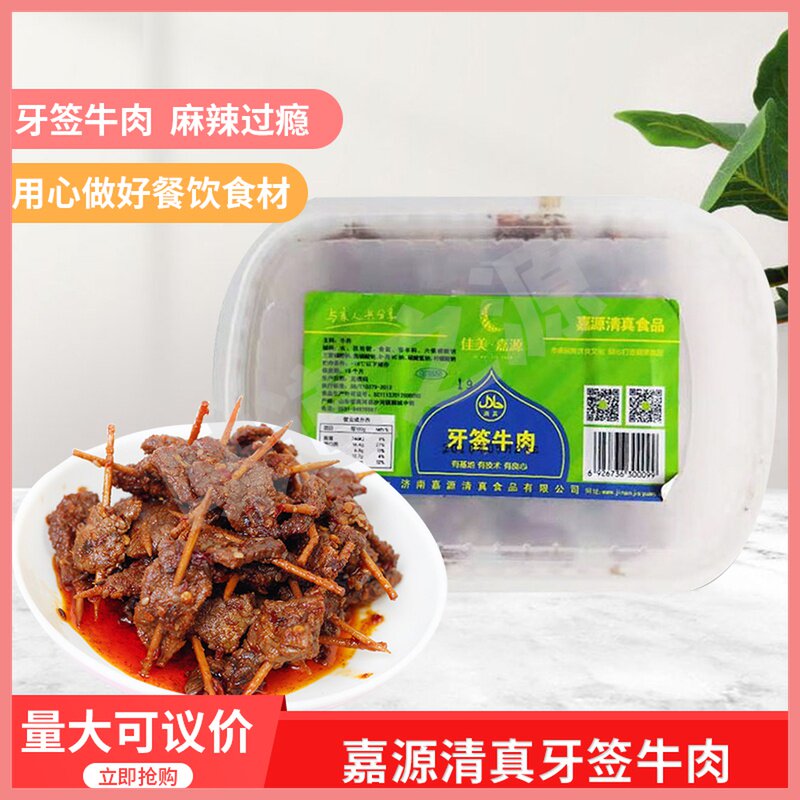 嘉源清真牙签牛肉250gx20盒湖南特产酒店特色私房菜冷冻半成品