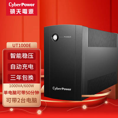 CyberPower硕天办公家用电脑UPS不间断电源UT1000E后备式电源稳压