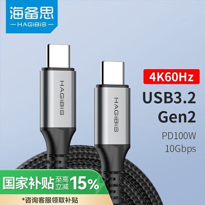 海备思(Hagibis)Type-C全功能数据线USB3.2gen2直头公对公充电线P