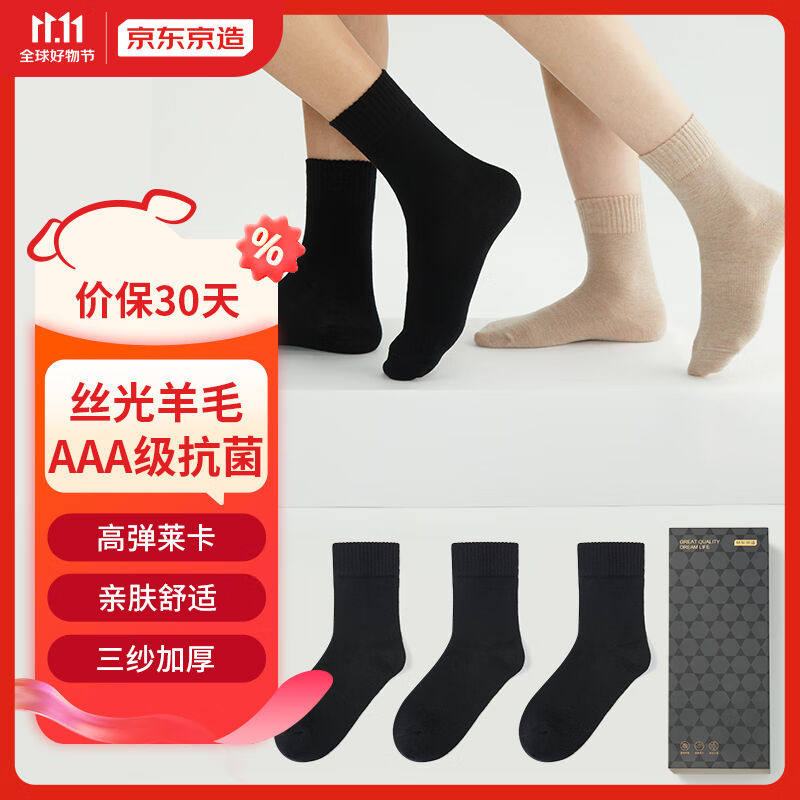 京东京造【Warm-Tech】3双装-70支丝光羊毛加厚中筒男休闲袜高性价比高么？