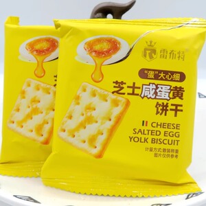 雷布特芝士咸蛋黄/原味咸蛋黄饼干可混合装多省包邮网红休闲零食