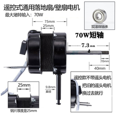 ZC2504短轴轴承电风扇电机遥控落地扇马达70W全铜线FS-45静音220V