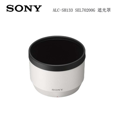 SONY索尼 ALC-SH133 SEL70200G 镜头 原装 遮光罩
