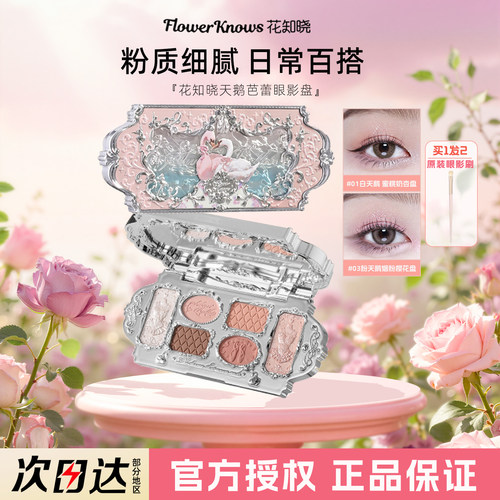 花知晓天鹅芭蕾六色眼影盘