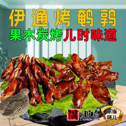 东北伊通烤烧鹌鹑熟食烧烤东北风味果木炭烤下酒菜真空即食小吃