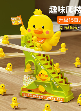 抖音爆款电动小鸭子爬楼梯儿童益智拼装轨道车宝宝3抬头训练6玩具