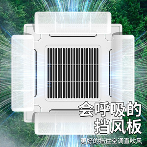 中央空调挡风板出风口遮风板冷气挡防直吹导风罩天花机吸顶式通用