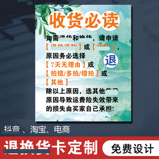 天猫淘宝七天感谢信道歉信电商直播退换货售后服务提示卡