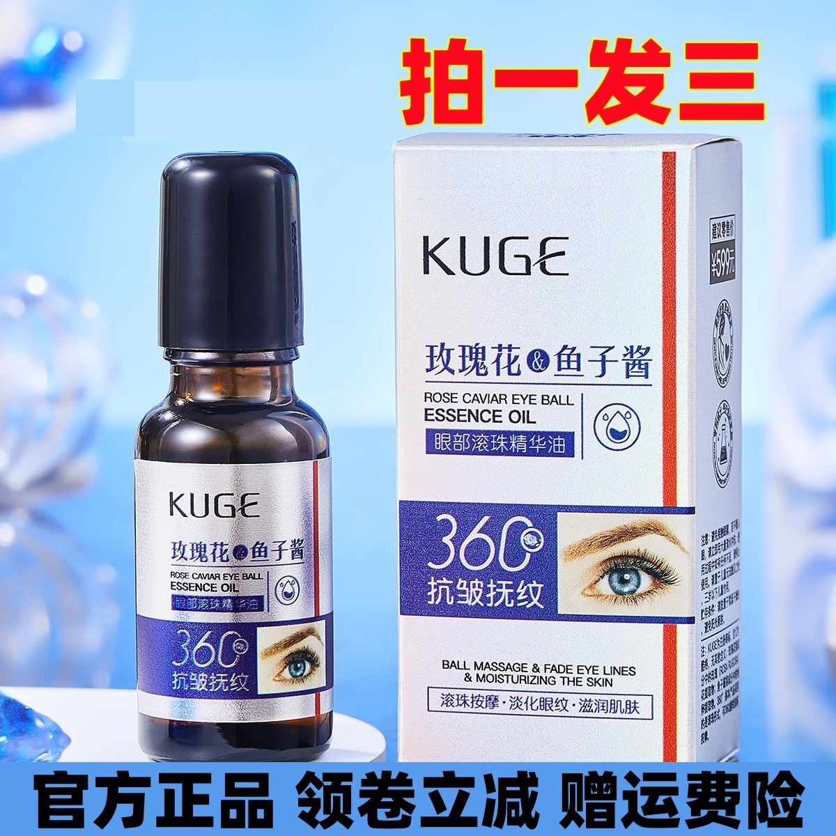 KUGE酷格玫瑰花鱼子酱眼部滚珠精华油20ml补水保湿水润饱满