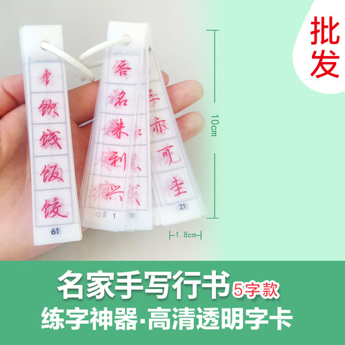 行书对比纠错透明字卡自学