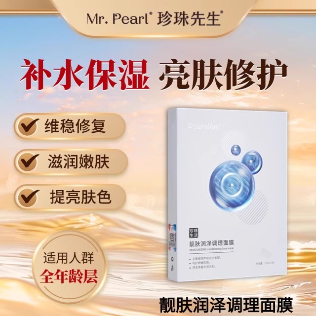 珍珠生活水靓肤润泽调理面膜