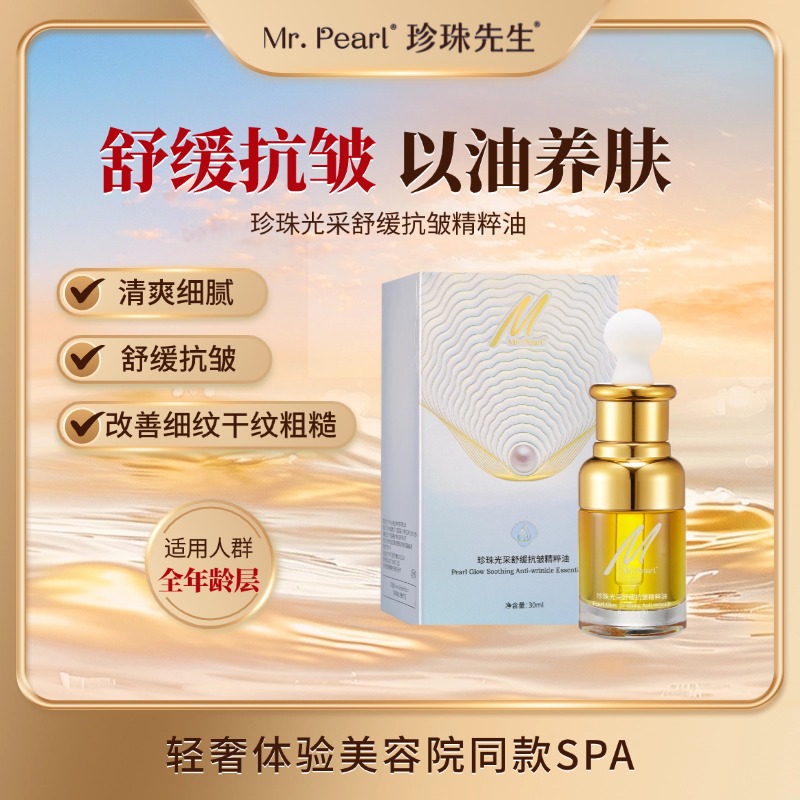 Pearuive珍珠光采舒缓抗皱精粹油