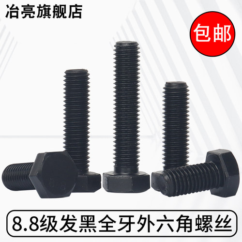 8.8级高强度发黑全牙外六角大全