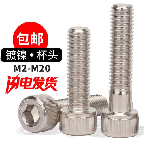 12.9级高强度镀镍杯头内六角大全