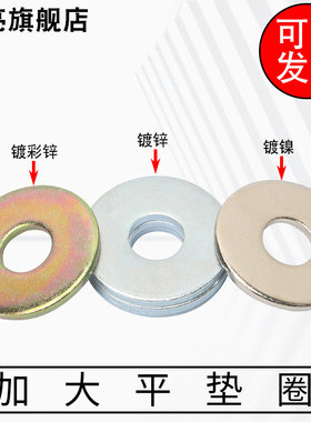 GB96镀锌镍彩锌加大加宽加厚平垫圈调整垫片M3M4M5M6M8M10M12-M24