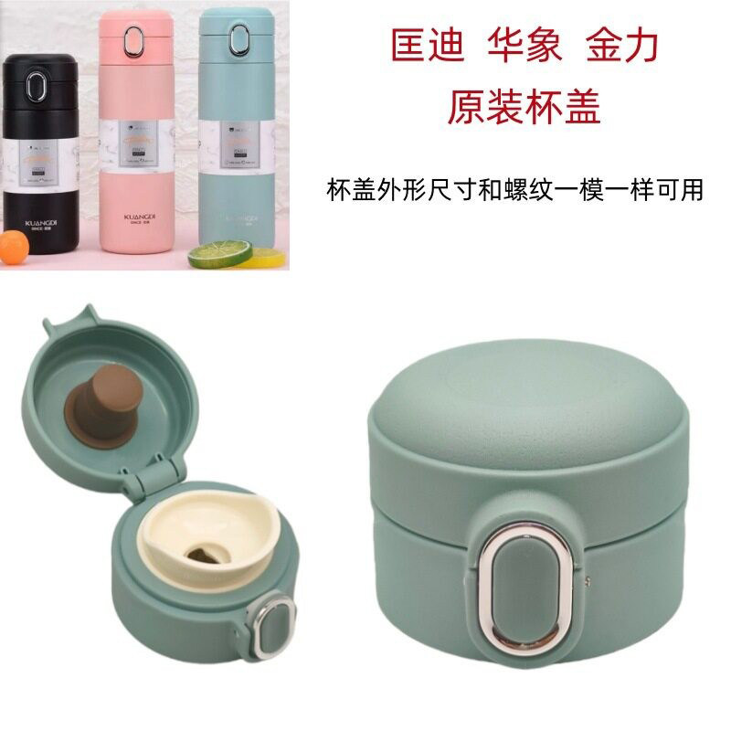 匡迪保温杯盖子华象水杯塑料配件金力水壶8003号弹跳盖防漏直饮盖