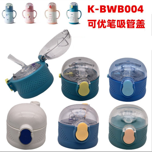 Kub可优比K-BWB004迪士尼7016/7儿童保温杯吸管盖子配件费8091雪