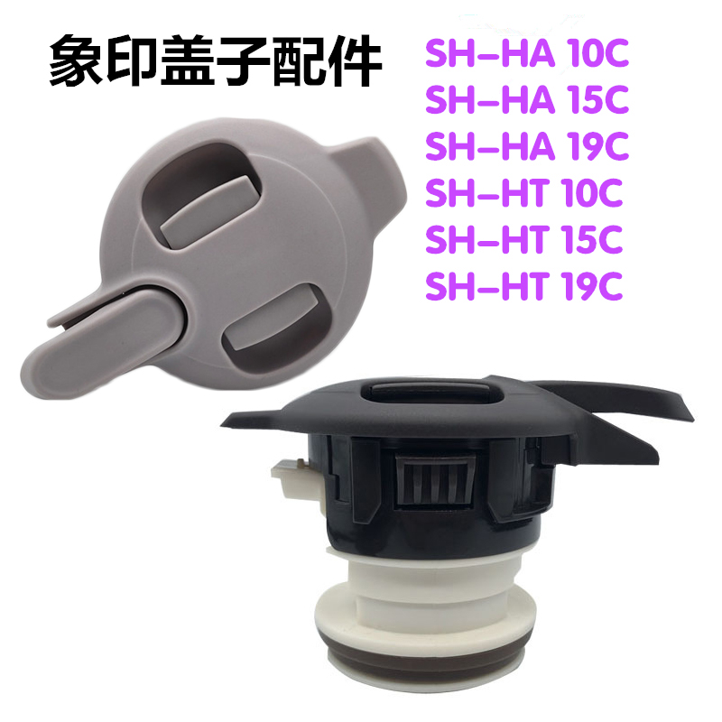 象印保温水壶SH-HA/HT-10C/15C/19C盖子开水瓶保温瓶塑料替换配件