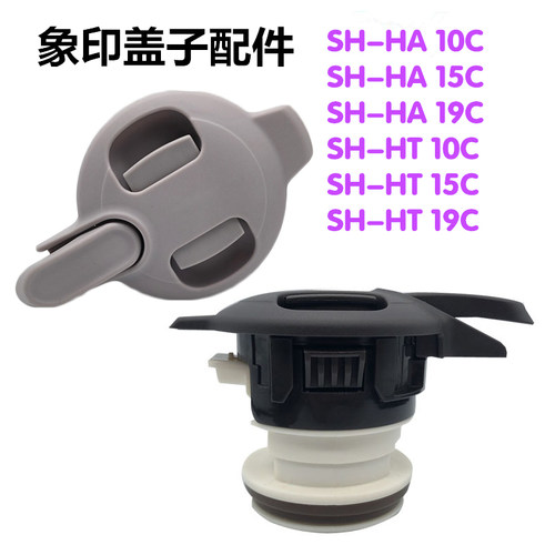 象印保温水壶SH-HA/HT-10C/15C/19C盖子开水瓶保温瓶塑料替换配件