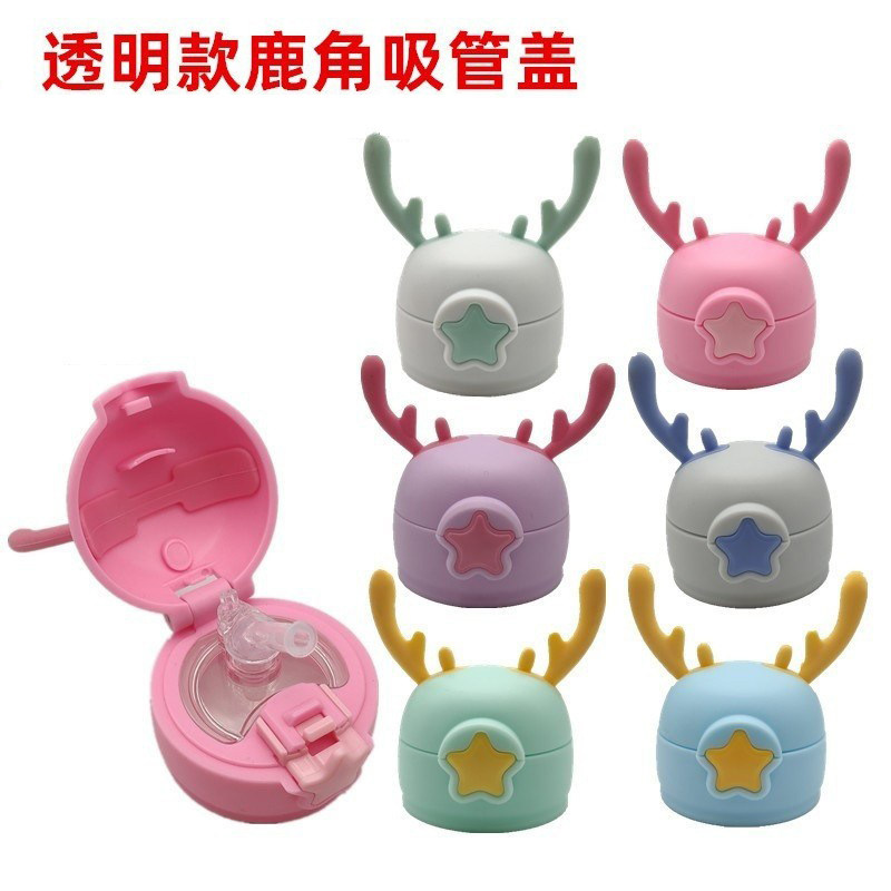 星星透视款鹿角盖儿童保温杯盖子带吸管吸嘴水壶水杯盖塑料配件
