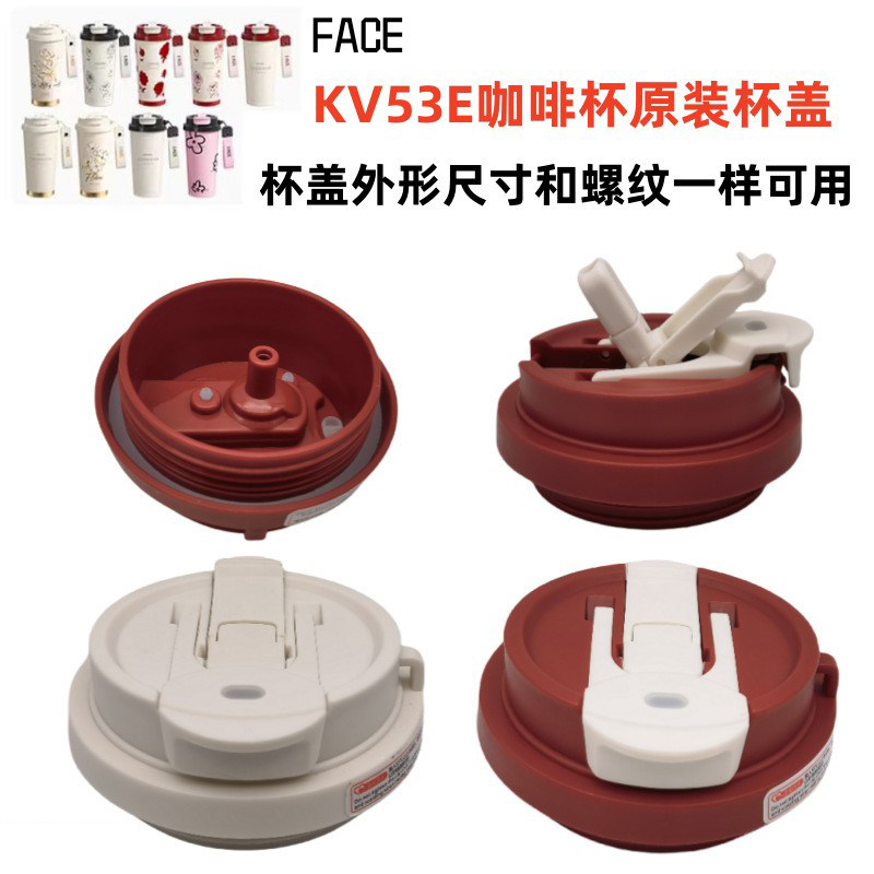 FACE咖啡杯KV53E保温杯盖子便携随行杯双饮直饮吸管防漏塑料配件