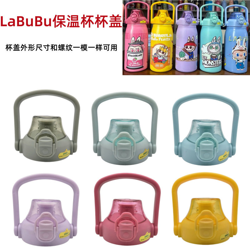 LaBuBu拉布布大容量运动不锈钢保温杯弹跳盖水壶直饮盖子塑料配件