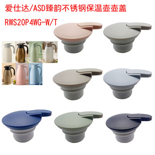 爱仕达/ASD臻韵不锈钢保温壶盖 RWS20P4WG-W/T开水瓶按压盖子配件