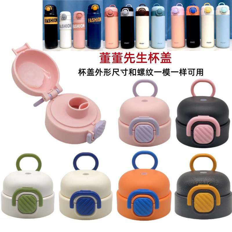 董董先生儿童保温杯弹跳水杯密封盖子宝宝水壶直饮盖防漏塑料配件