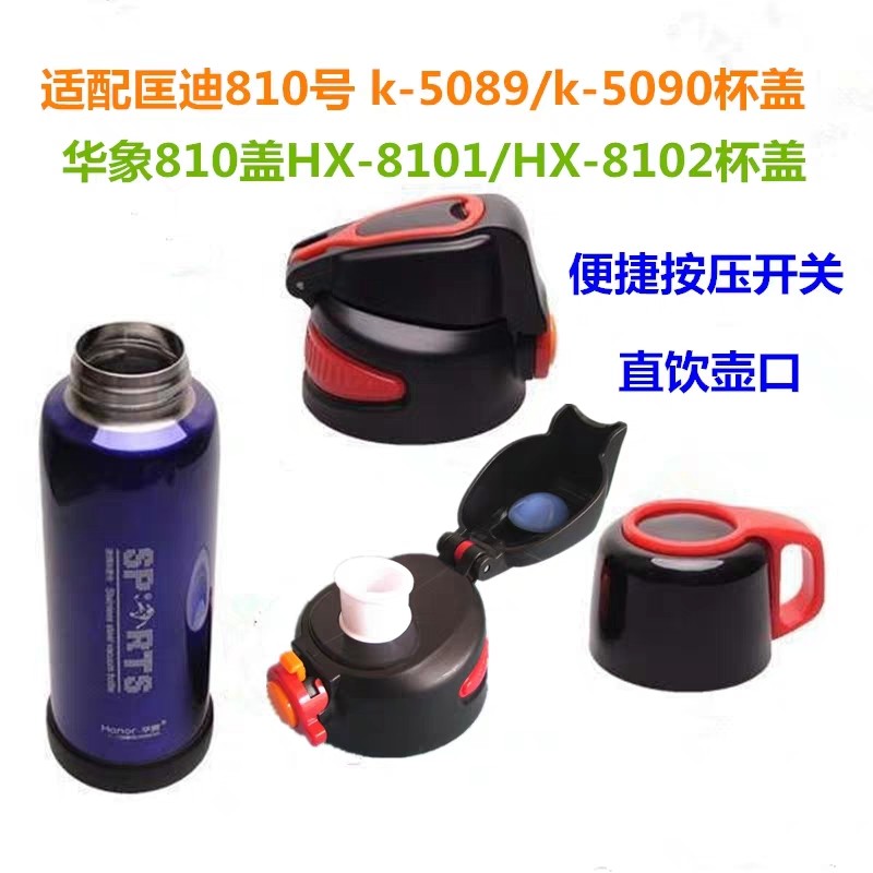 华象8101 HX-8102保温杯盖子匡迪k5089/5090 810水壶金力8806配件,餐饮具,防漏杯盖,淘宝优惠券,粉丝福利购,淘宝优惠卷