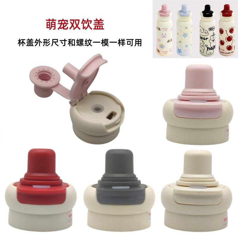 Z110  萌宠保温杯吸管盖塑料配件儿童双饮两用盖子防漏密封直饮盖
