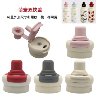 Z110  萌宠保温杯吸管盖塑料配件儿童双饮两用盖子防漏密封直饮盖