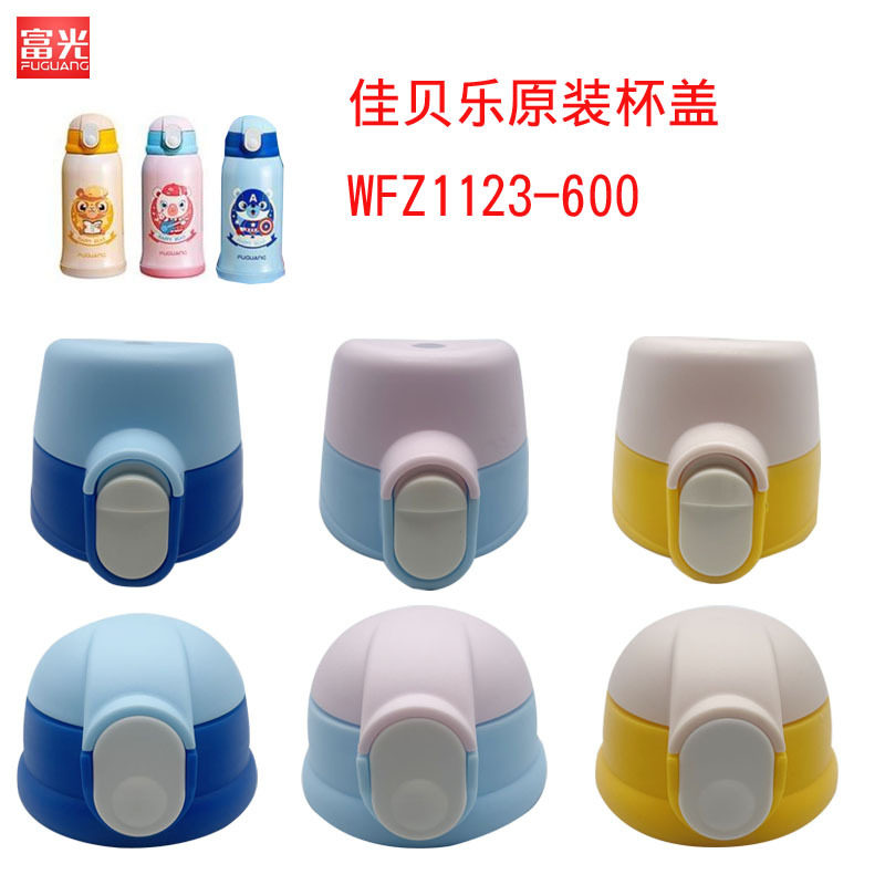 富光佳贝乐WFZ1123-600儿童保温杯吸管盖子直饮杯盖吸嘴塑料配件