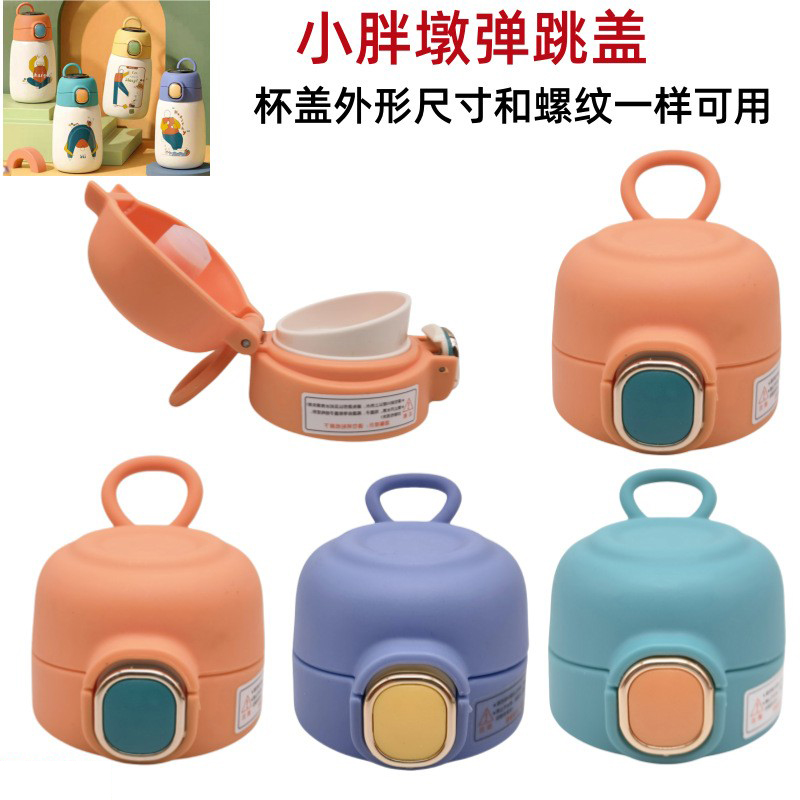 T041小胖墩保温杯盖儿童便携可爱卡通学生弹跳直饮盖子塑料配件