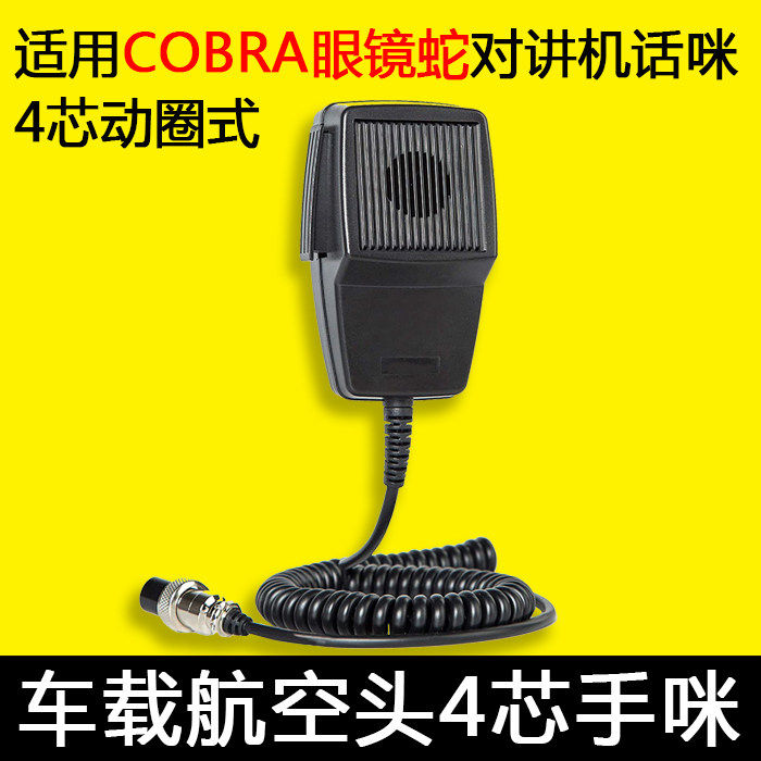 适配COBRA眼镜蛇CB-507车载话咪DM-507话筒航空头4心手咪麦克风