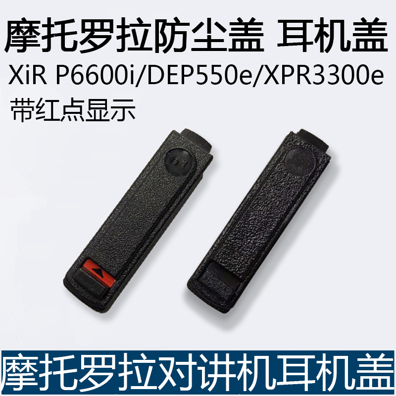 摩托罗拉对讲机XiRP6600防尘盖