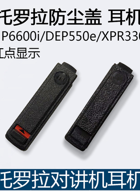 摩托罗拉对讲机XiR P6600i DEP550e P6620i XPR3300e防尘盖侧盖