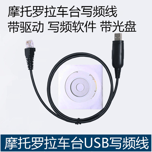 摩托罗拉车载电台编程写频线USB