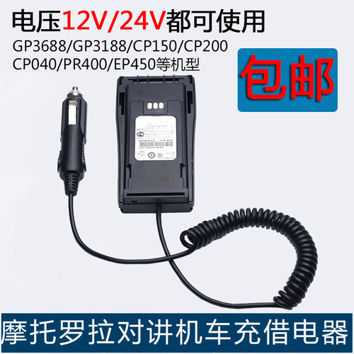 摩托罗拉对讲机GP3688车充借电器