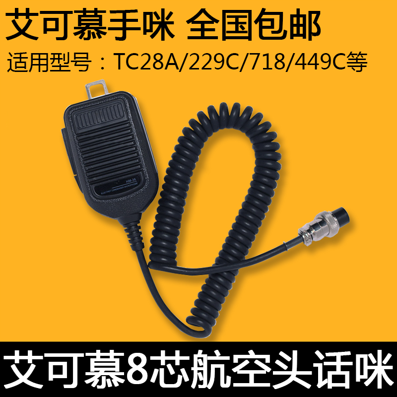 ICOM/艾可慕HM-36 IC28A/229C/718/449C车台话筒/手咪 航空头8芯